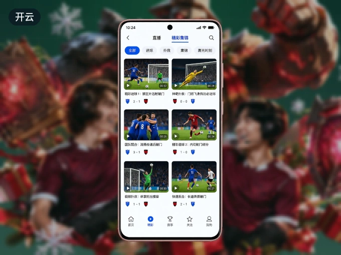 装开云 APP，开赛信息及时收