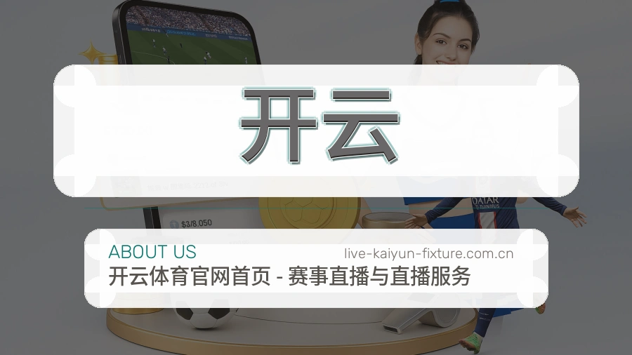 开云掌上赛事服务